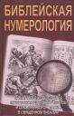 Библейская нумерология Библейская нумерология