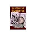 Неаполитанский С. М. "Библейская нумерология" твердый Неаполитанский С. М. "Библейская нумерология" твердый