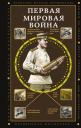 Сергей Юрьевич Нечаев. Первая мировая война Сергей Юрьевич Нечаев. Первая мировая война