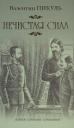 Валентин Саввич Пикуль. Нечистая сила Валентин Саввич Пикуль. Нечистая сила