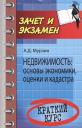 Недвижимость : основы экономики, оценки и кадастра : краткий курс Недвижимость : основы экономики, оценки и кадастра : краткий курс