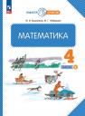 Марк Иванович Башмаков, Маргарита Геннадьевна Нефедова. Математика. 4 класс. Учебное пособие. В двух частях. Часть 2 Марк Иванович Башмаков, Маргарита Геннадьевна Нефедова. Математика. 4 класс. Учебное пособие. В двух частях. Часть 2