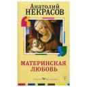Некрасов А.А. "Материнская любовь" мягкий Некрасов А.А. "Материнская любовь" мягкий