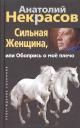 Анатолий Александрович Некрасов. Сильная женщина, или Обопрись о мое плечо Анатолий Александрович Некрасов. Сильная женщина, или Обопрись о мое плечо
