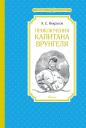 Андрей Сергеевич Некрасов. Приключения капитана Врунгеля Андрей Сергеевич Некрасов. Приключения капитана Врунгеля