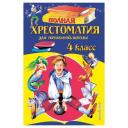 "Полная хрестоматия для начальной школы. 4 класс" твердый "Полная хрестоматия для начальной школы. 4 класс" твердый