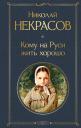 Николай Алексеевич Некрасов. Кому на Руси жить хорошо Николай Алексеевич Некрасов. Кому на Руси жить хорошо