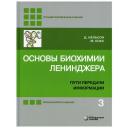 Основы биохимии Ленинджера. В 3 т. Т. 3: Пути передачи информации. 5-е изд, перераб. и доп Основы биохимии Ленинджера. В 3 т. Т. 3: Пути передачи информации. 5-е изд, перераб. и доп