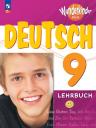 Катрин Роми Цойнер, Олег Анатольевич Радченко. Вундеркинды Плюс. Немецкий язык. 9 класс. Учебник. Базовый и углублённый уровни Катрин Роми Цойнер, Олег Анатольевич Радченко. Вундеркинды Плюс. Немецкий язык. 9 класс. Учебник. Базовый и углублённый уровни