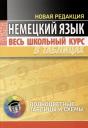 Н.М. Грак. Немецкий язык. Весь школьный курс в таблицах Н.М. Грак. Немецкий язык. Весь школьный курс в таблицах