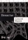 Алексей Викторович Иванов. Ненастье Алексей Викторович Иванов. Ненастье