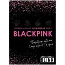 ЭКСМО Неофициальная кулинарная книга Blackpink ЭКСМО Неофициальная кулинарная книга Blackpink