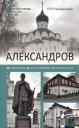 Николай Николаевич Непомнящий. Александров. История и достопримечательности Николай Николаевич Непомнящий. Александров. История и достопримечательности