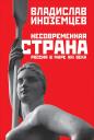Владислав Леонидович Иноземцев. Несовременная страна: Россия в мире XXI века Владислав Леонидович Иноземцев. Несовременная страна: Россия в мире XXI века