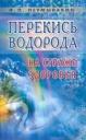Иван Павлович Неумывакин. Перекись водорода. На страже здоровья Иван Павлович Неумывакин. Перекись водорода. На страже здоровья