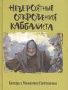 Невероятные откровения каббалиста. Беседы с Михаэлем Лайтманом Невероятные откровения каббалиста. Беседы с Михаэлем Лайтманом