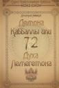Дмитрий Владимирович Невский. 72 Демона Каббалы, или 72 Духа Лемегетона Дмитрий Владимирович Невский. 72 Демона Каббалы, или 72 Духа Лемегетона
