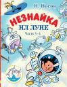 Николай Николаевич Носов. Незнайка на Луне. Часть 3-4 Николай Николаевич Носов. Незнайка на Луне. Часть 3-4