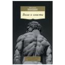 Книга Воля к власти. Ницше Ф. Книга Воля к власти. Ницше Ф.