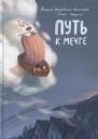 Никита Замеховский-Мегалокарди. Путь к мечте Никита Замеховский-Мегалокарди. Путь к мечте