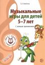 Елена Александровна Никитина. Вместе с музыкой. Музыкальные игры для детей 5-7 лет. С нотным приложением. Соответствует ФГОС ДО Елена Александровна Никитина. Вместе с музыкой. Музыкальные игры для детей 5-7 лет. С нотным приложением. Соответствует ФГОС ДО