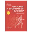 Никитюк, клочкова "Анатомия и физиология человека. Атлас." твердый мелованная Никитюк, клочкова "Анатомия и физиология человека. Атлас." твердый мелованная