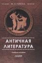 Античная литература Уч. пос. (4 изд.) (м) Никола Античная литература Уч. пос. (4 изд.) (м) Никола