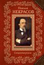 Николай Алексеевич Некрасов. Стихотворения Николай Алексеевич Некрасов. Стихотворения