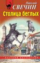 Николай Свечин. Столица беглых Николай Свечин. Столица беглых