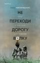 Лиза Николидакис. Не переходи дорогу волку. Когда в твоем доме живет чудовище Лиза Николидакис. Не переходи дорогу волку. Когда в твоем доме живет чудовище