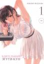 Юкико Нодзава. Бдительный Эгути-кун. Том 1 (Eguchi-kun wa Minogasanai). Манга Юкико Нодзава. Бдительный Эгути-кун. Том 1 (Eguchi-kun wa Minogasanai). Манга