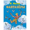 Носов Н.Н. "Фантазеры" твердый Носов Н.Н. "Фантазеры" твердый