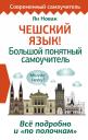 Ян Новак. Чешский язык! Большой понятный самоучитель. Всё подробно и "по полочкам" Ян Новак. Чешский язык! Большой понятный самоучитель. Всё подробно и "по полочкам"