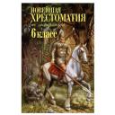 Лермонтов М.Ю., Блок А.А., Пушкин А.С. "Новейшая хрестоматия по литературе: 6 класс" твердый Лермонтов М.Ю., Блок А.А., Пушкин А.С. "Новейшая хрестоматия по литературе: 6 класс" твердый