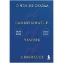 Книга ЭКСМО О чем не сказал самый богатый человек в Вавилоне Книга ЭКСМО О чем не сказал самый богатый человек в Вавилоне