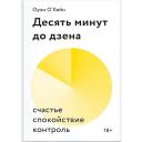 Книга МИФ Десять минут до дзена. Счастье, спокойствие, контроль 18+ Книга МИФ Десять минут до дзена. Счастье, спокойствие, контроль 18+