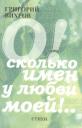 О! Сколько имен у любви моей!.. Стихи О! Сколько имен у любви моей!.. Стихи