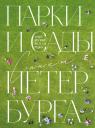 О.В. Добросинская. Парки и сады Петербурга. Самые красивые места для отдыха О.В. Добросинская. Парки и сады Петербурга. Самые красивые места для отдыха