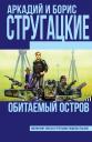 Борис Натанович Стругацкий, Аркадий и Борис Натановичи Стругацкие. Обитаемый остров Борис Натанович Стругацкий, Аркадий и Борис Натановичи Стругацкие. Обитаемый остров