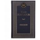 Гончаров И.А. "Книга Обломов. Гончаров И." твердый Гончаров И.А. "Книга Обломов. Гончаров И." твердый