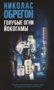 Николас Обрегон. Голубые огни Йокогамы Николас Обрегон. Голубые огни Йокогамы
