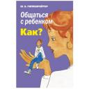 Гиппенрейтер Ю.Б. "Общаться с ребенком. Как?" мягкий Гиппенрейтер Ю.Б. "Общаться с ребенком. Как?" мягкий