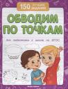 Обводим по точкам (для подготовки к школе) Обводим по точкам (для подготовки к школе)