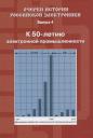 Валентин Михайлович Пролейко. Очерки истории Российской электроники Выпуск4 К 50 летию электронной промышленности Валентин Михайлович Пролейко. Очерки истории Российской электроники Выпуск4 К 50 летию электронной промышленности