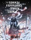 RafMilk. Однажды я переродилась принцем севера. Том 1. Манга RafMilk. Однажды я переродилась принцем севера. Том 1. Манга