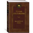 Одоевцева Ирина Владимировна "На берегах Невы" Одоевцева Ирина Владимировна "На берегах Невы"