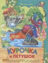 Курочка и петушок Курочка и петушок
