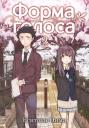 Ёситоки Оима. Форма голоса. Том 2 (A Silent Voice). Манга Ёситоки Оима. Форма голоса. Том 2 (A Silent Voice). Манга