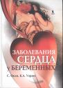 Заболевания сердца у беременных Заболевания сердца у беременных
