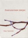 Шаши Мартынова. Окончательное доверие. Сборник Шаши Мартынова. Окончательное доверие. Сборник